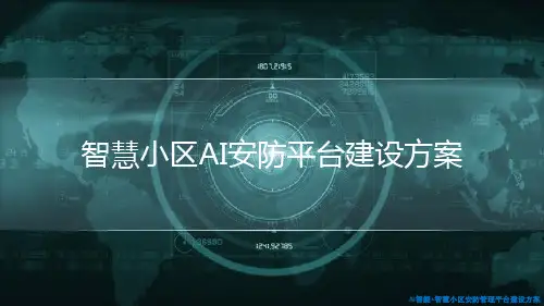 AI智能+智慧小区安防管理平台建设方案 智慧小区AI安防平台建设方案