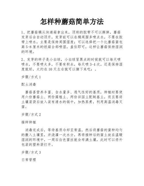 怎样种蘑菇简单方法