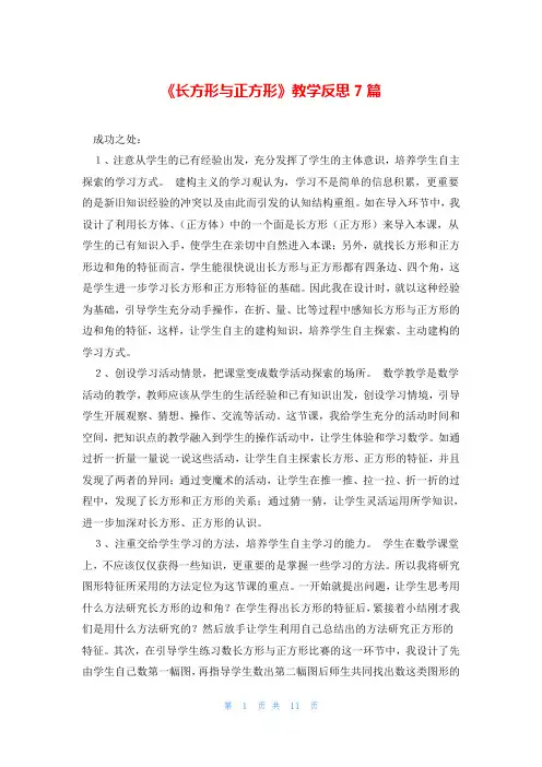 《长方形与正方形》教学反思7篇