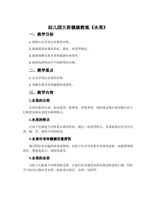 幼儿园大班健康教案《水果》含反思