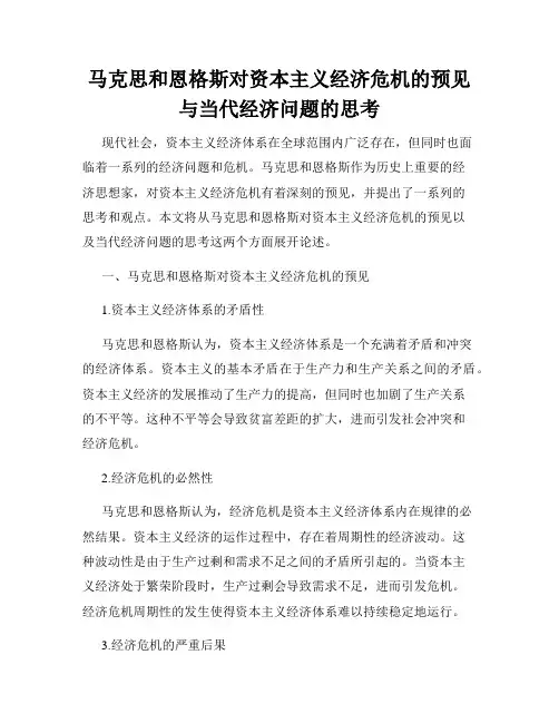 马克思和恩格斯对资本主义经济危机的预见与当代经济问题的思考