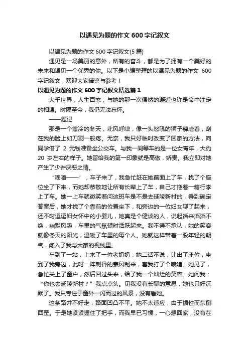 以遇见为题的作文600字记叙文（5篇）