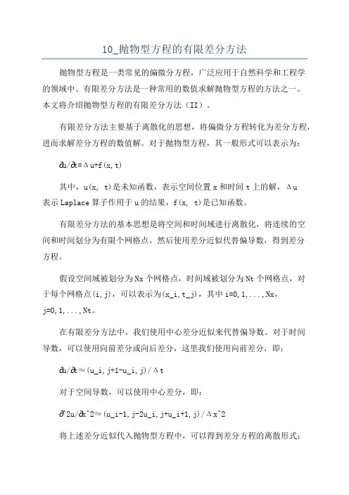 10_抛物型方程的有限差分方法
