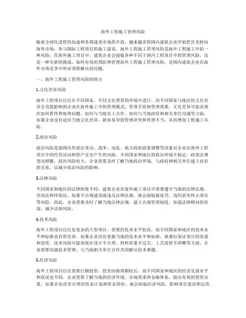 海外工程施工管理风险