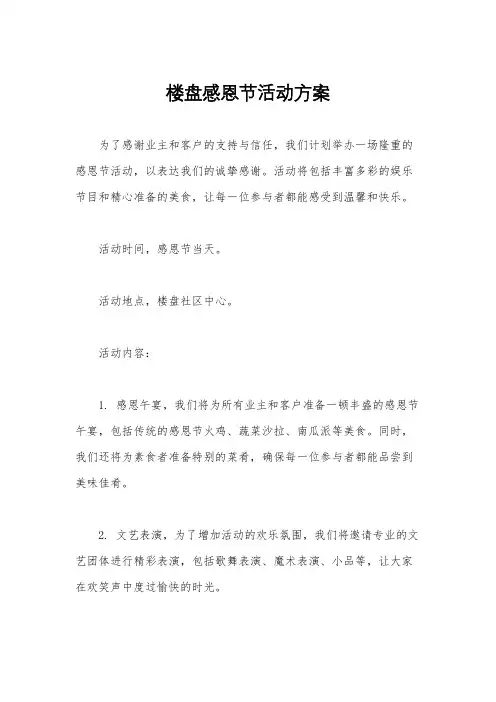 楼盘感恩节活动方案