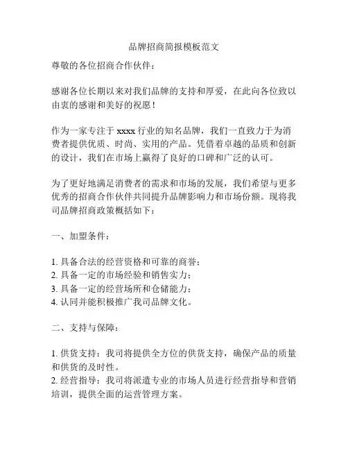 品牌招商简报模板范文