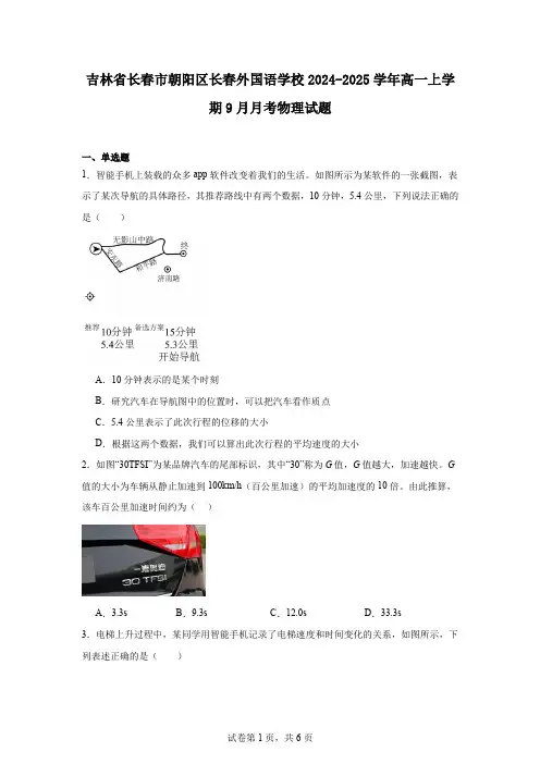 吉林省长春市朝阳区长春外国语学校2024-2025学年高一上学期9月月考物理试题