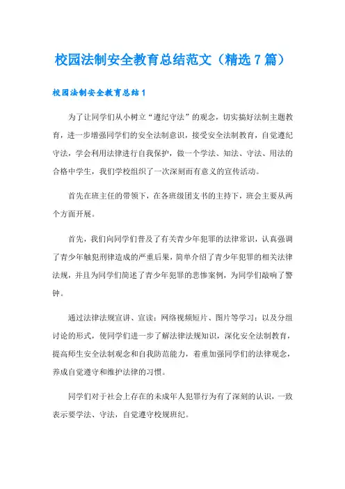 校园法制安全教育总结范文(精选7篇)