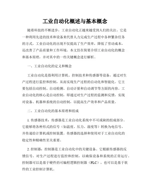 工业自动化概述与基本概念