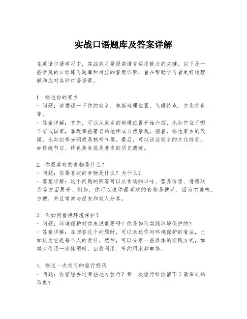 实战口语题库及答案详解