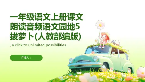 一年级语文上册课文朗读音频语文园地5拔萝卜(人教部编版)