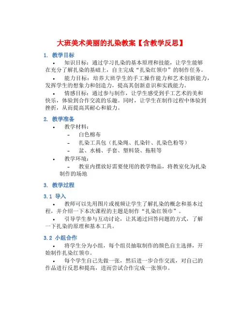 大班美术美丽的扎染教案【含教学反思】