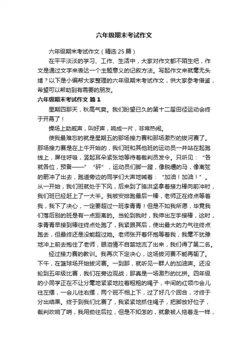 六年级期末考试作文（精选25篇）