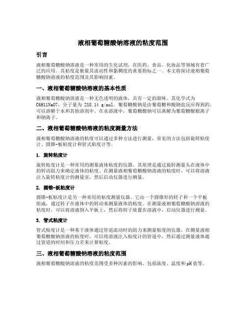 液相葡萄糖酸钠溶液的粘度范围