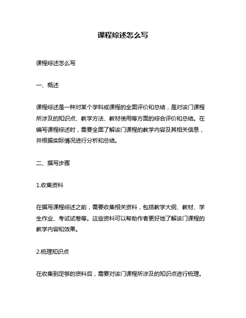 课程综述怎么写