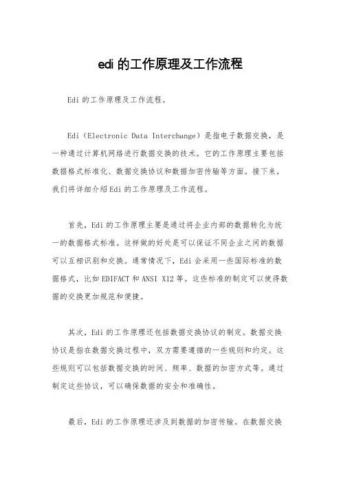edi的工作原理及工作流程