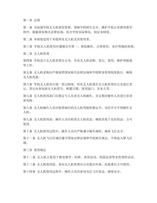 学校无人机使用管理制度
