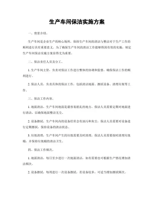 生产车间保洁实施方案