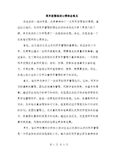 项目经理培训心得体会范文（2篇）