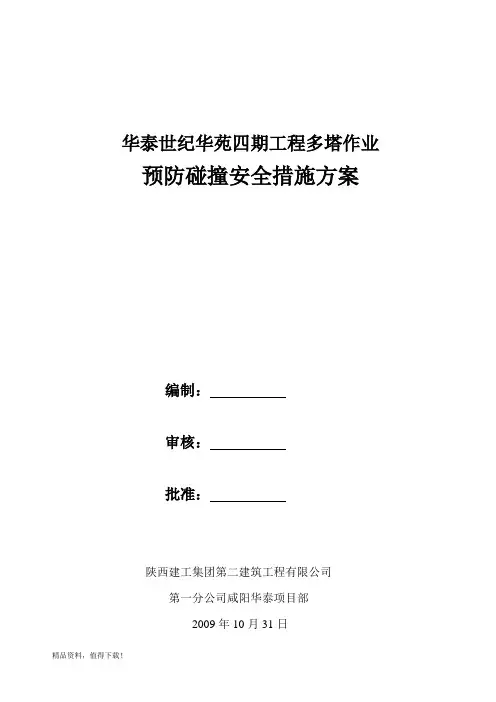 多塔作业防碰撞措施方案
