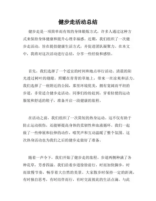 健步走活动总结