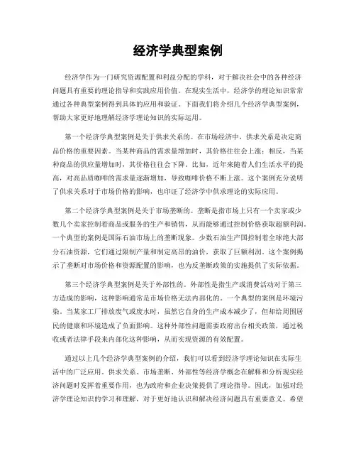 经济学典型案例