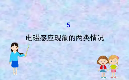 2020版高中物理人教选修3-2课件：4.5电磁感应现象的两类情况
