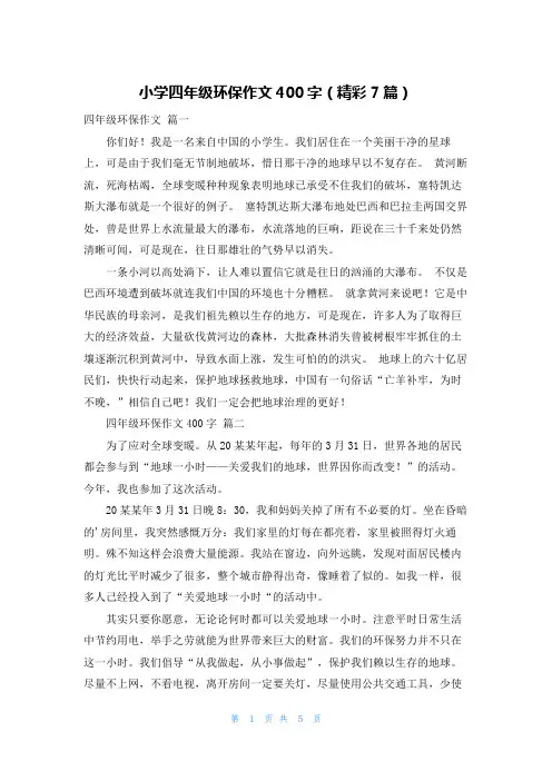 小学四年级环保作文400字(精彩7篇)