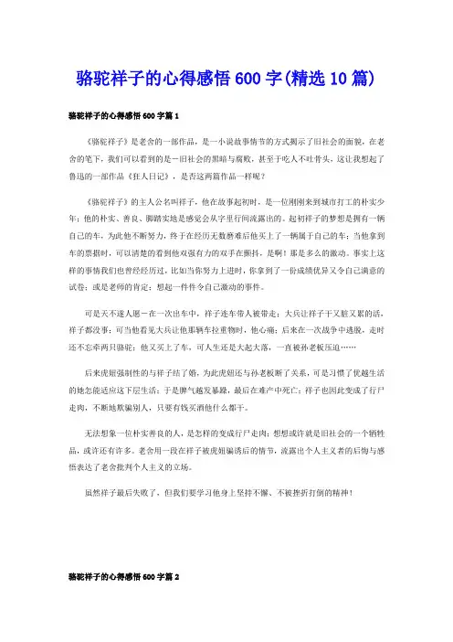 骆驼祥子的心得感悟600字(精选10篇)