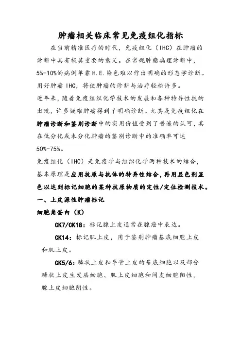 肿瘤相关临床常见免疫组化指标
