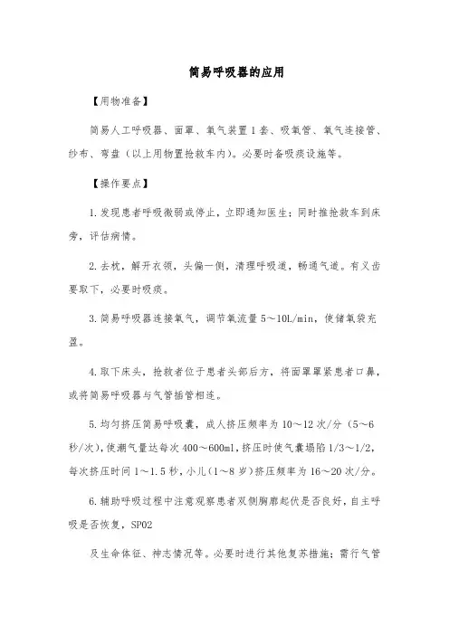 简易呼吸器的应用
