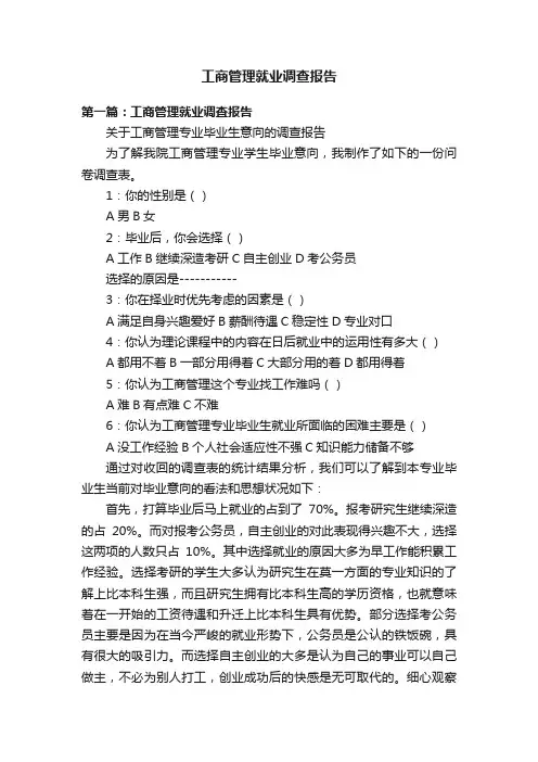 工商管理就业调查报告