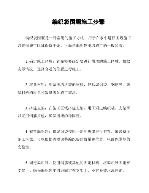 编织袋围堰施工步骤