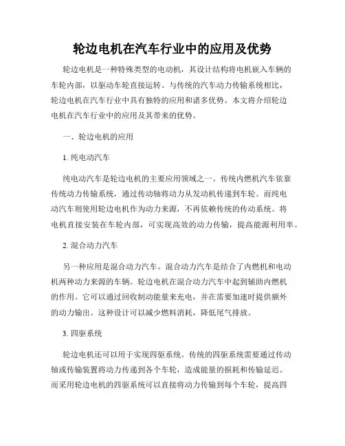 轮边电机在汽车行业中的应用及优势
