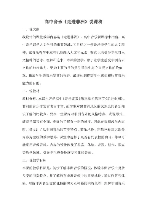 高中音乐《走进非洲》说课稿