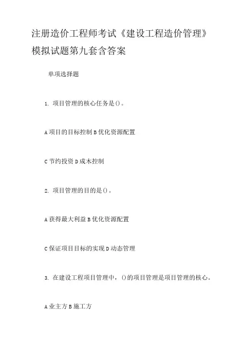 注册造价工程师考试《建设工程造价管理》模拟试题第九套含答案