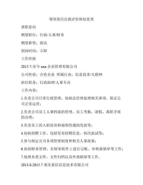 领导简历自我评价简短优秀