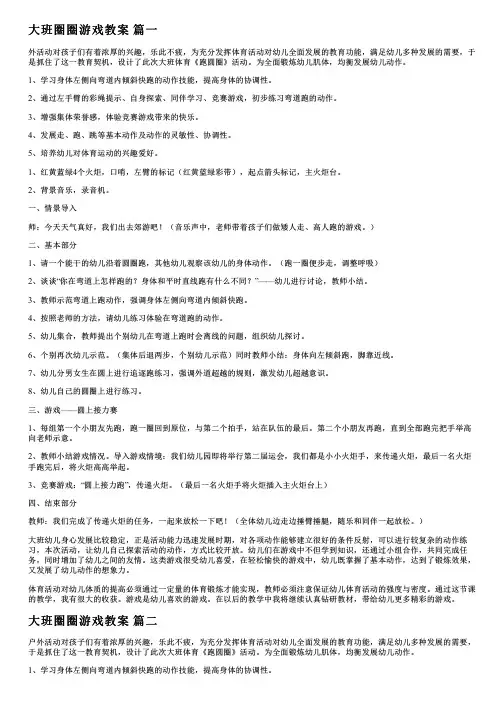 最新大班圈圈游戏教案(6篇)