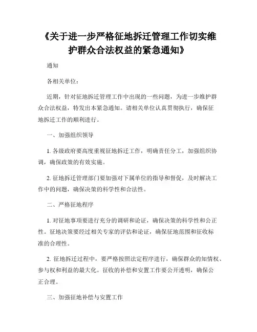 《关于进一步严格征地拆迁管理工作切实维护群众合法权益的紧急通知》