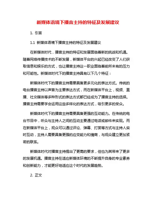 新媒体语境下播音主持的特征及发展建议