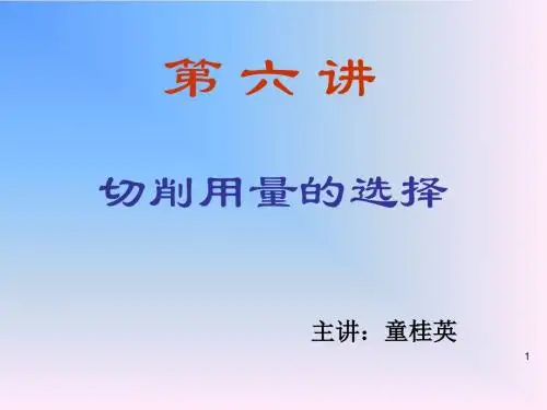 第六讲 切削用量的选择