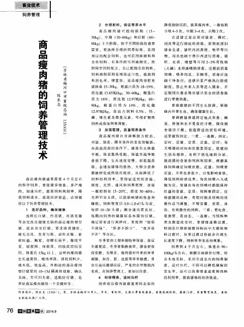 商品瘦肉猪的饲养管理技术