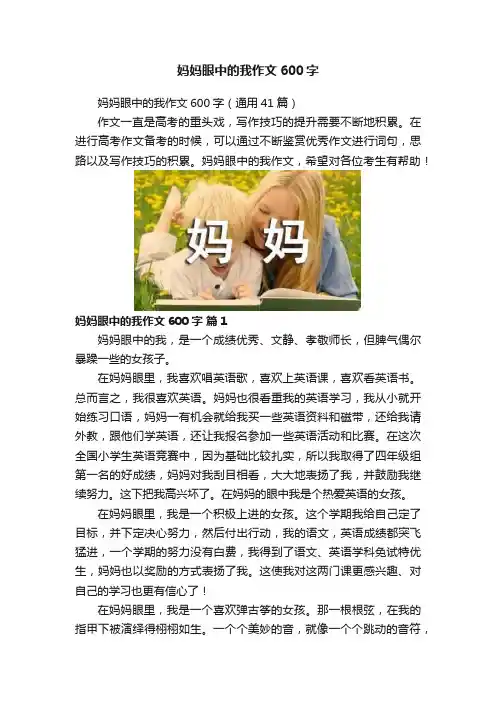 妈妈眼中的我作文600字