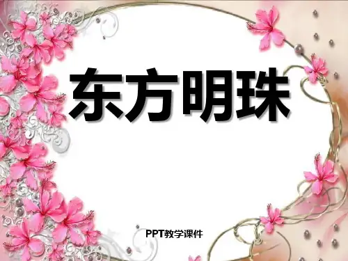 东方明珠p(1)PPT课件