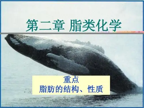 第二章脂类化学