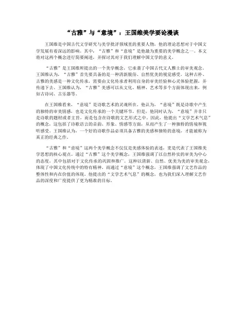 “古雅”与“意境”：王国维美学要论漫谈