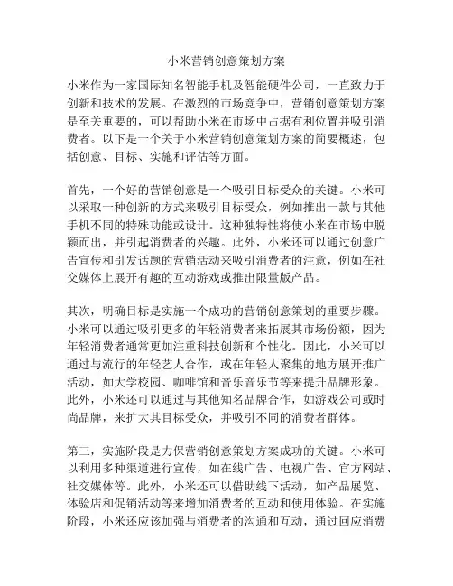 小米营销创意策划方案