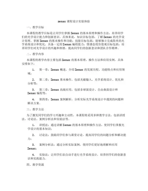 zemax课程设计实验体验