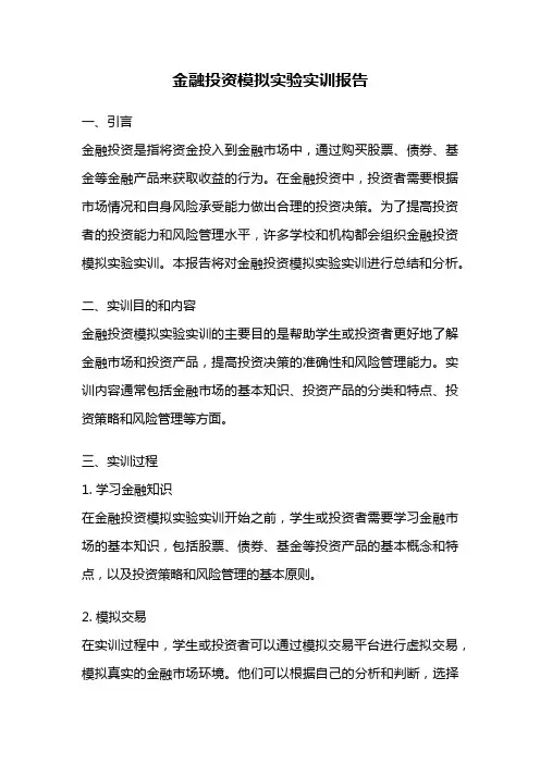 金融投资模拟实验实训报告