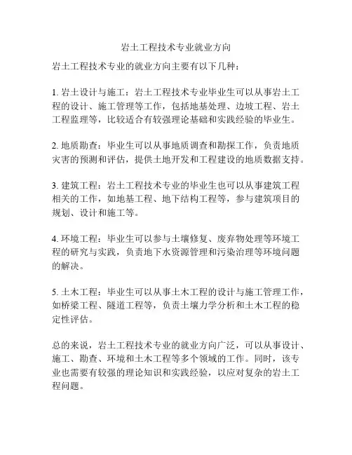 岩土工程技术专业就业方向